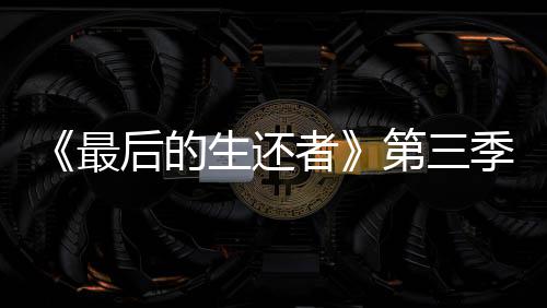 第三后的最者造型季片光头亮相曝光场照生还